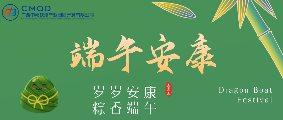 端午安康‖愿一切美好接“粽”而至！