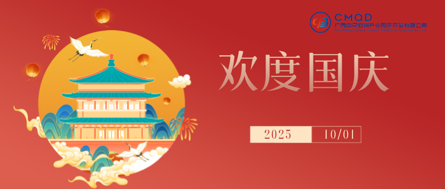 喜迎国庆·共襄盛举‖广西中马合资公司祝您...