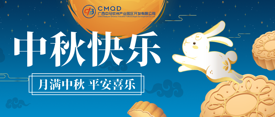 月满中秋·平安喜乐‖广西中马合资公司祝您...
