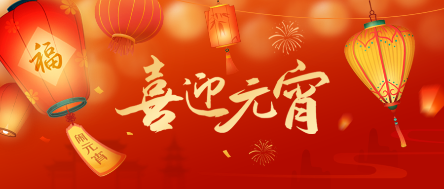 灯火良宵,阖家团圆|中马合资公司祝大家元...