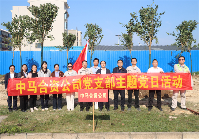 植绿添新颜 党建聚合力‖中马合资公司党支...